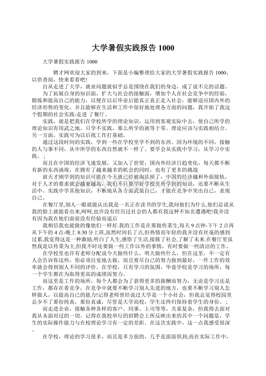 大学暑假实践报告1000Word文档下载推荐.docx