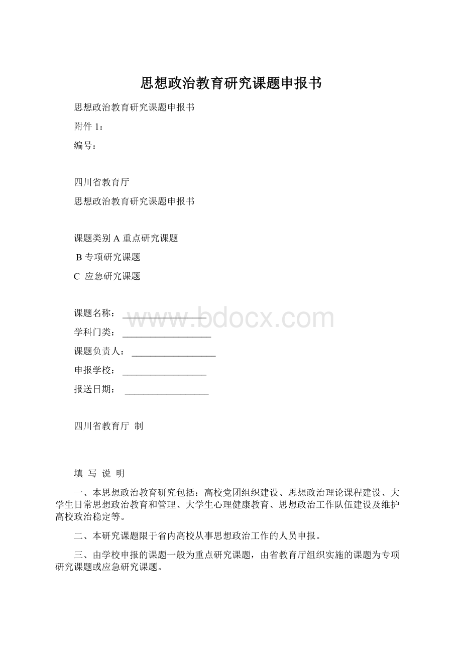 思想政治教育研究课题申报书.docx