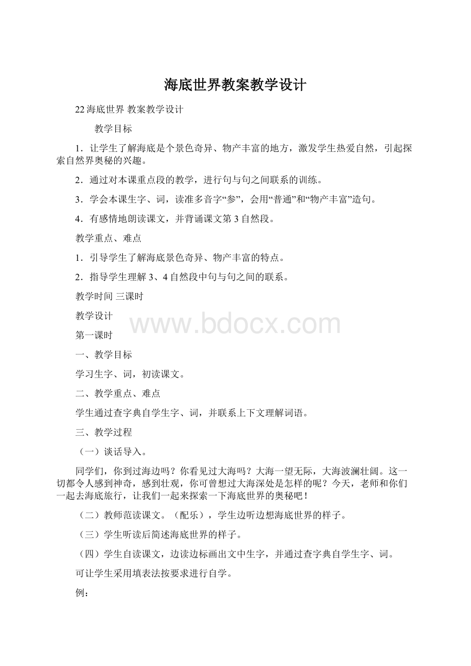 海底世界教案教学设计Word文档格式.docx_第1页