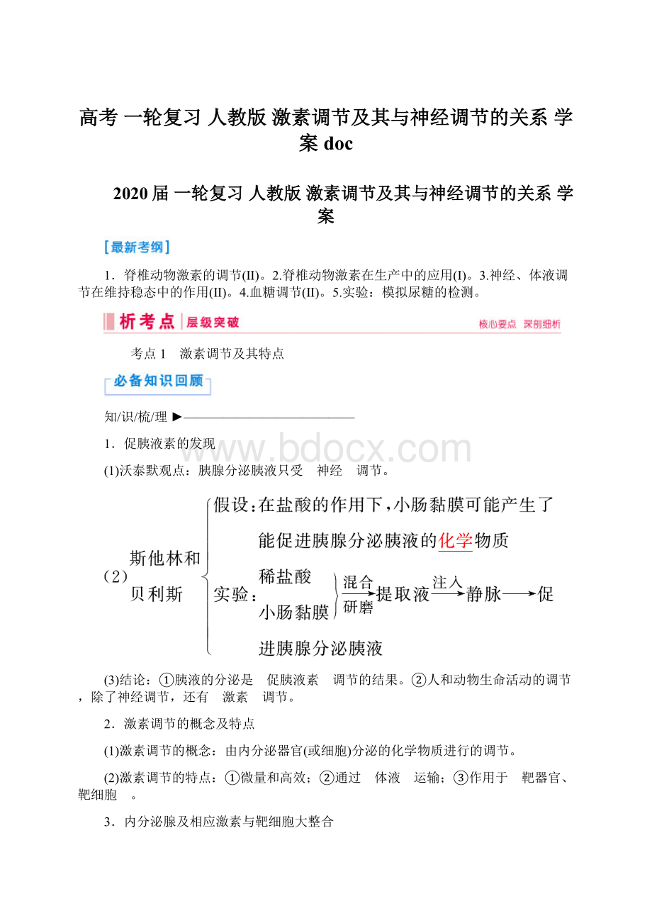 高考 一轮复习人教版激素调节及其与神经调节的关系学案docWord文档下载推荐.docx