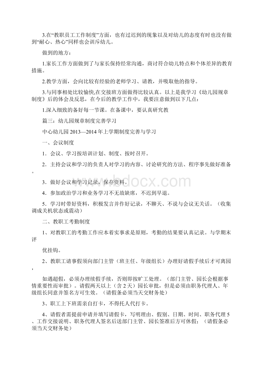 最新幼儿园规章制度心得共6篇.docx_第2页