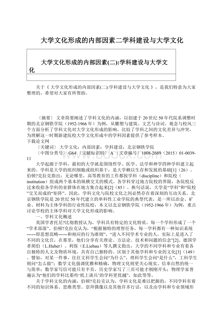 大学文化形成的内部因素二学科建设与大学文化.docx