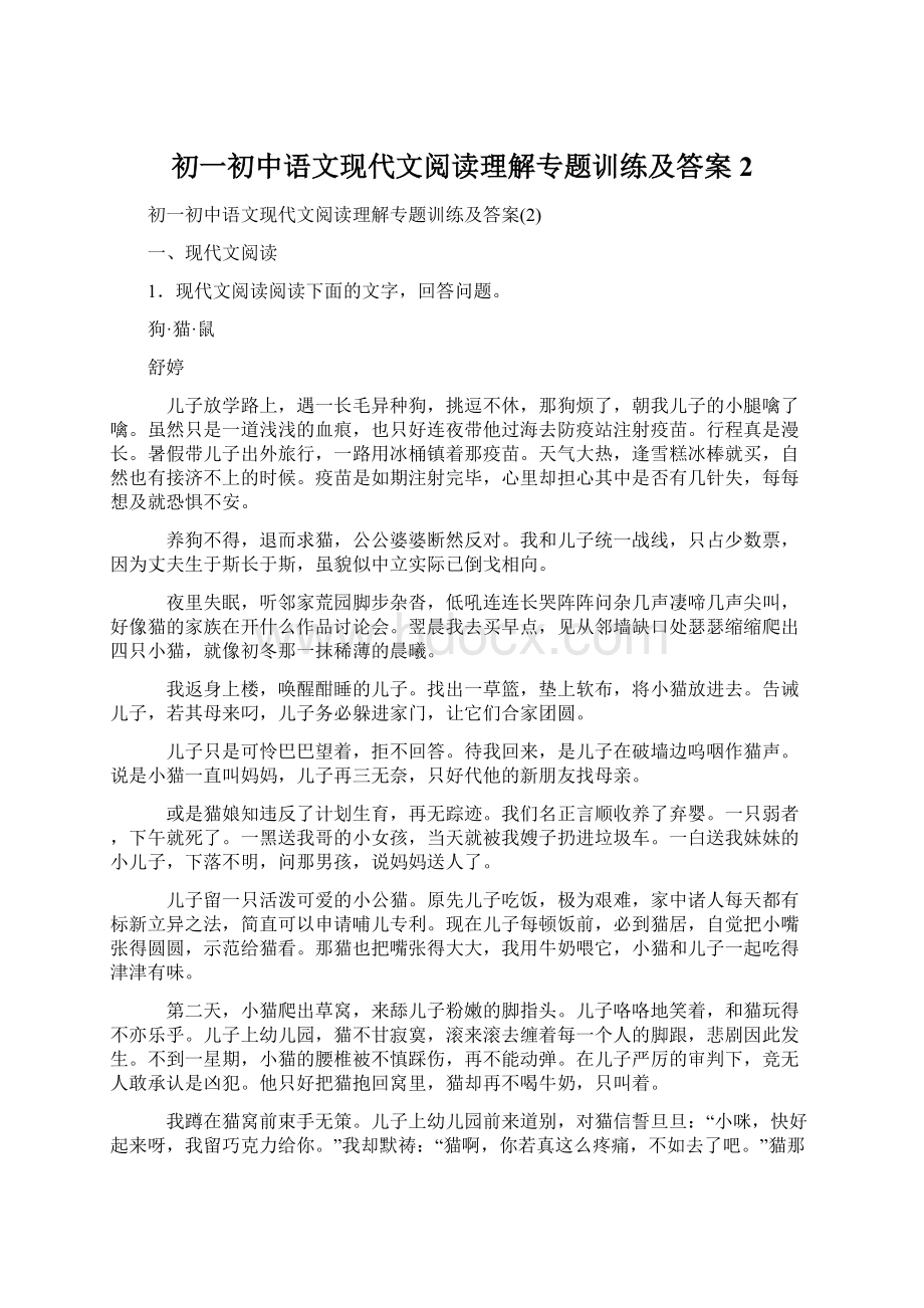 初一初中语文现代文阅读理解专题训练及答案2.docx_第1页