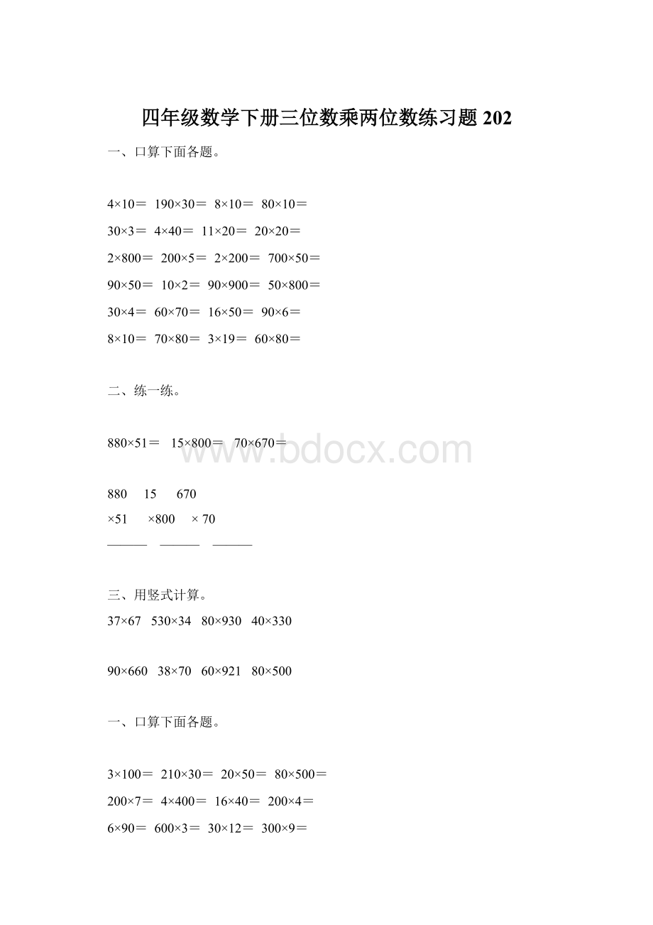 四年级数学下册三位数乘两位数练习题202文档格式.docx_第1页