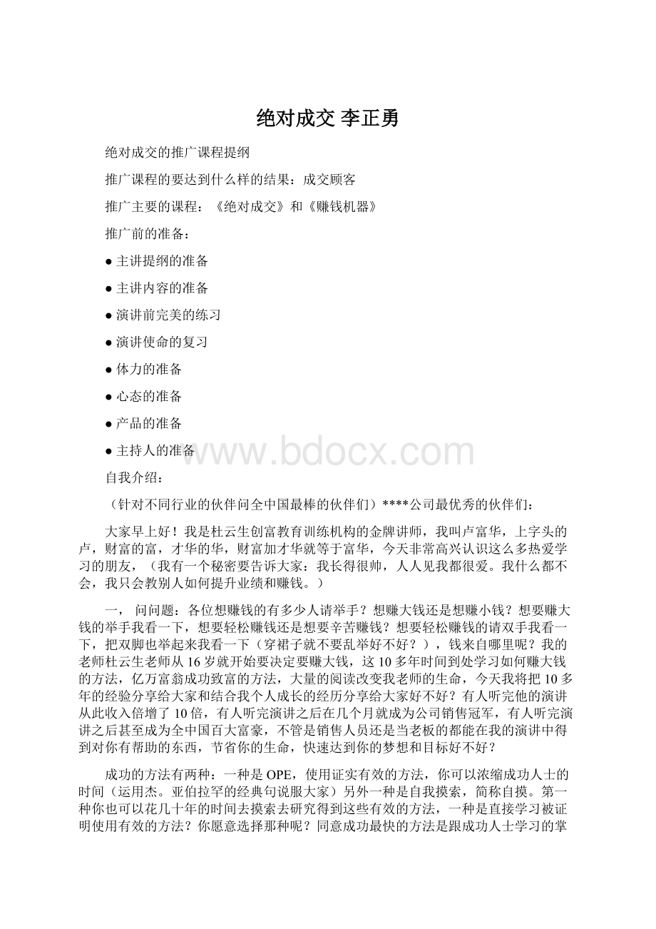 绝对成交李正勇文档格式.docx