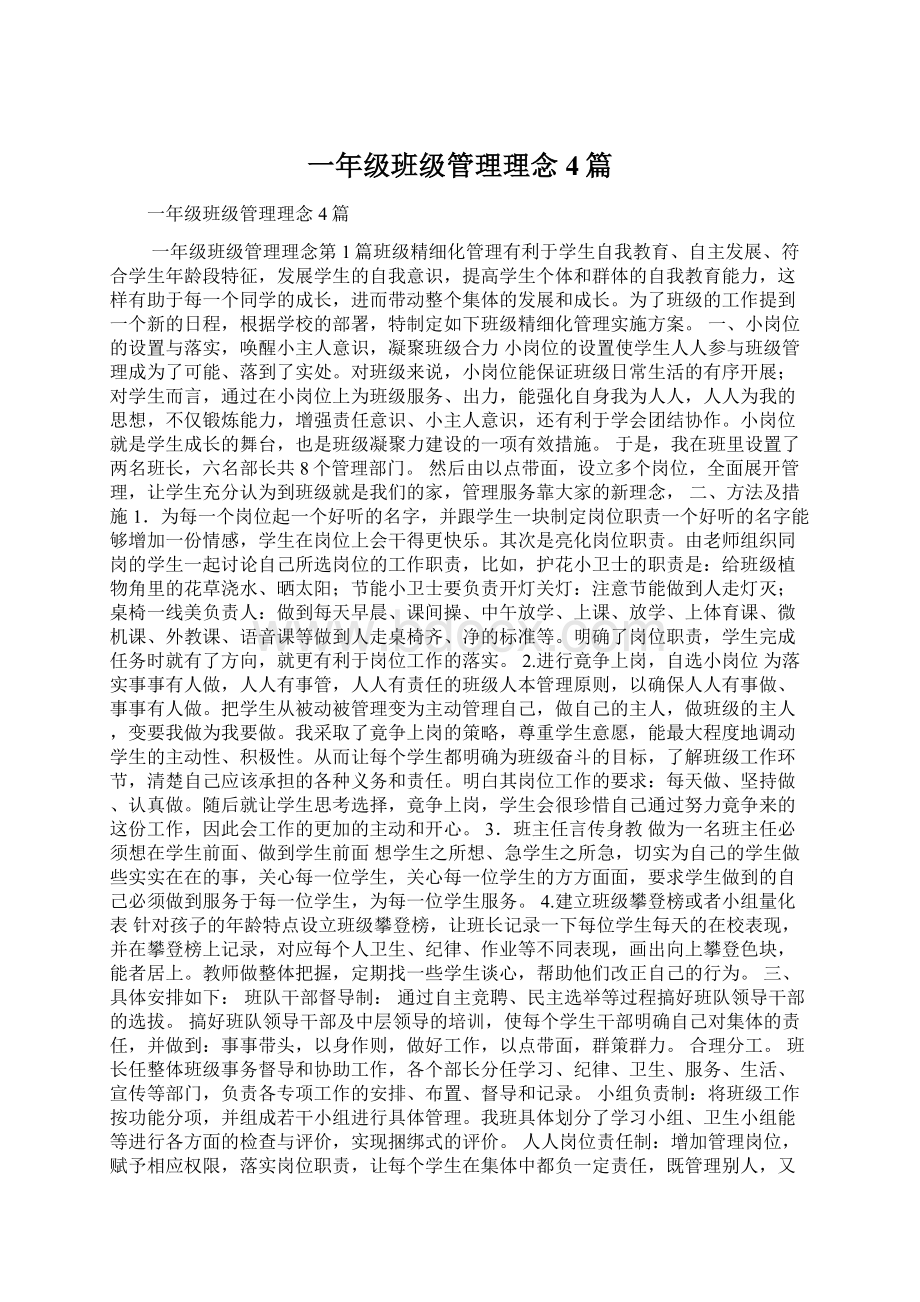 一年级班级管理理念4篇Word下载.docx