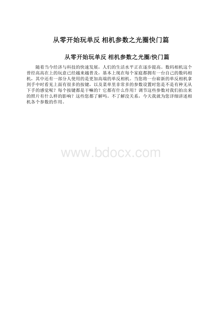 从零开始玩单反 相机参数之光圈快门篇.docx_第1页