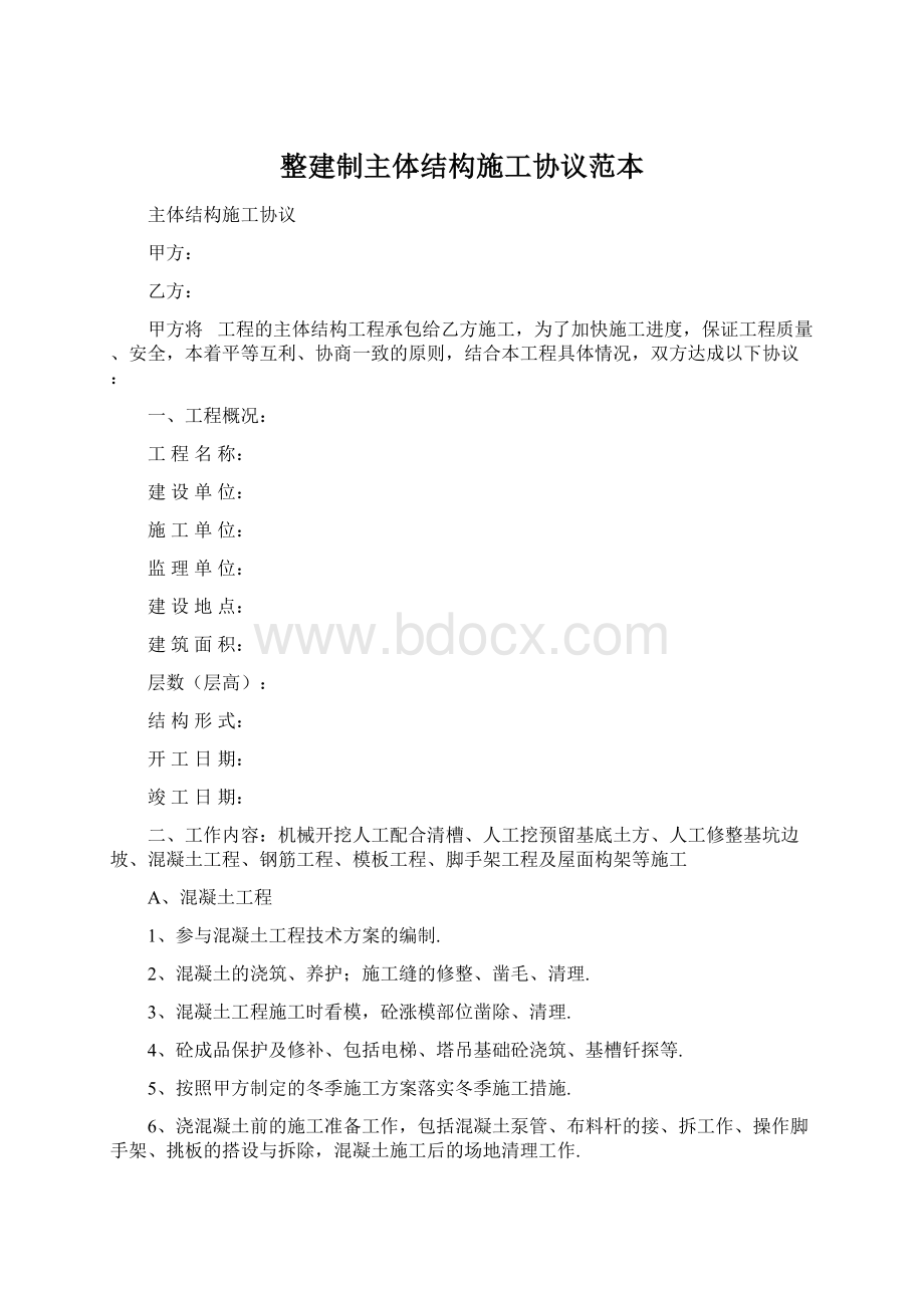 整建制主体结构施工协议范本.docx_第1页