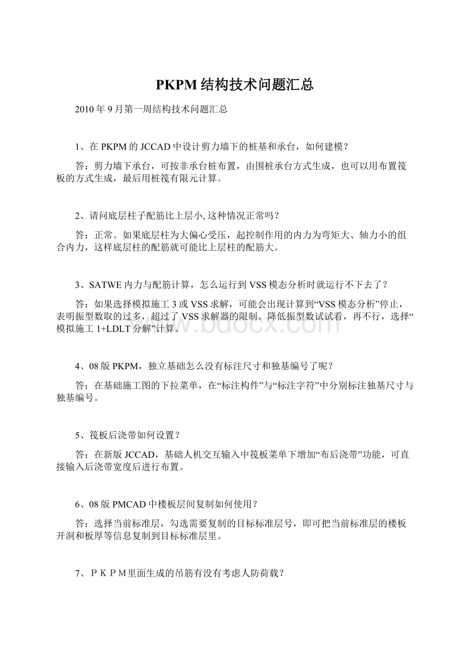 PKPM结构技术问题汇总.docx_第1页