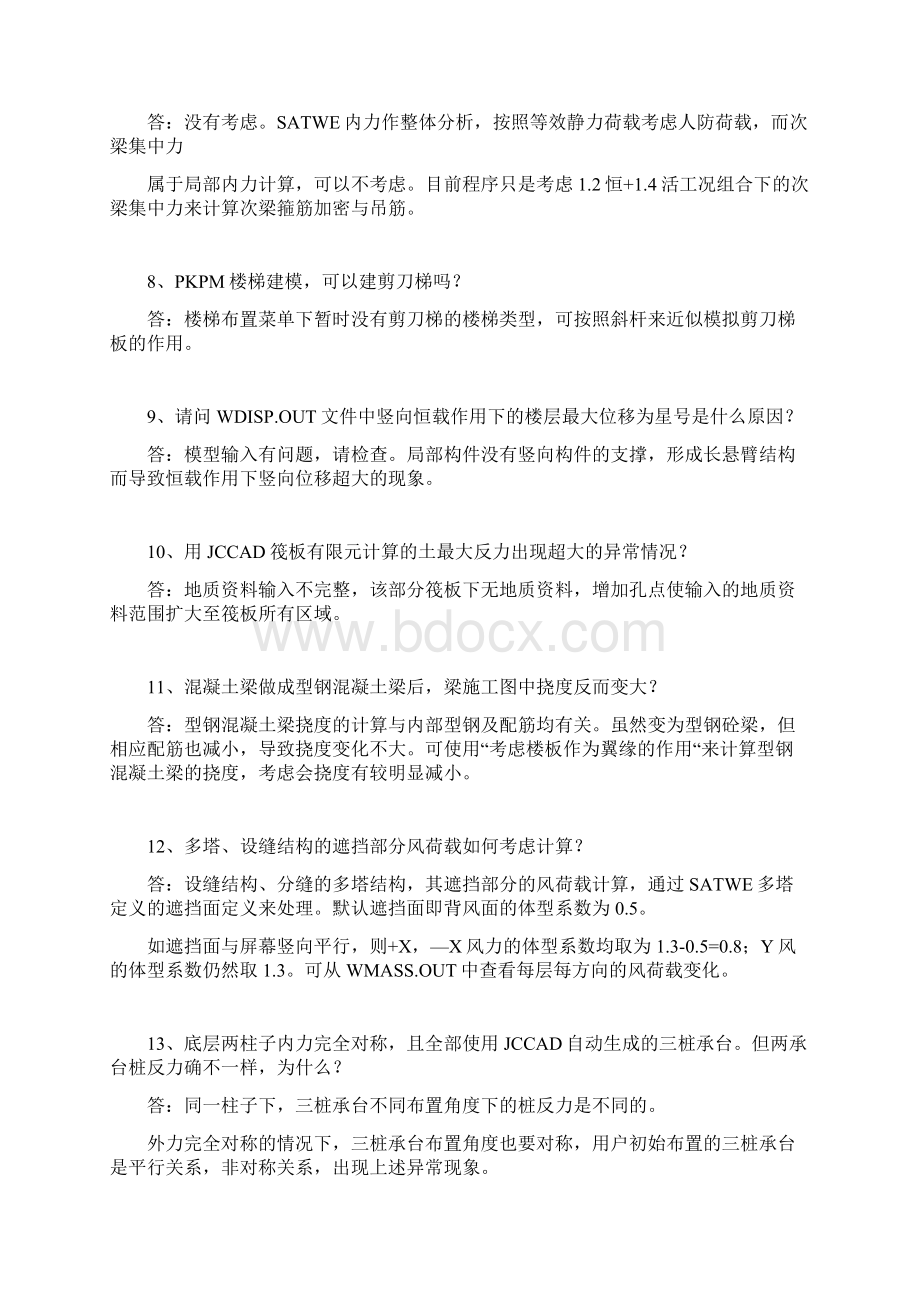 PKPM结构技术问题汇总.docx_第2页