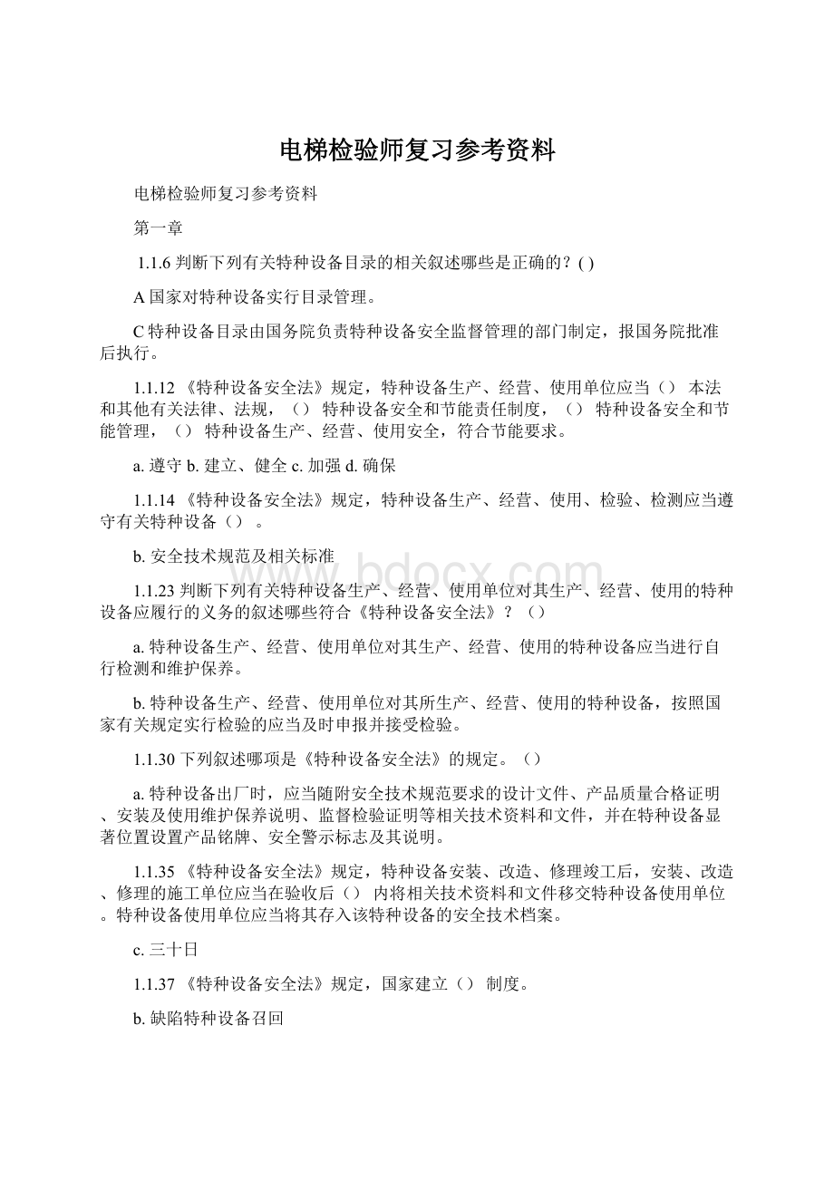 电梯检验师复习参考资料.docx_第1页