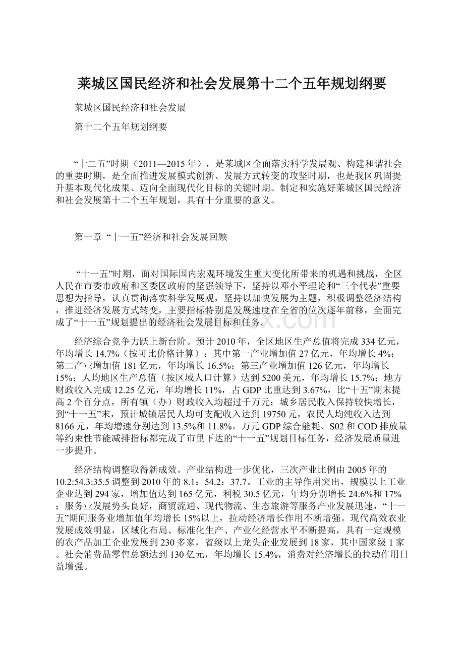 莱城区国民经济和社会发展第十二个五年规划纲要Word文件下载.docx_第1页