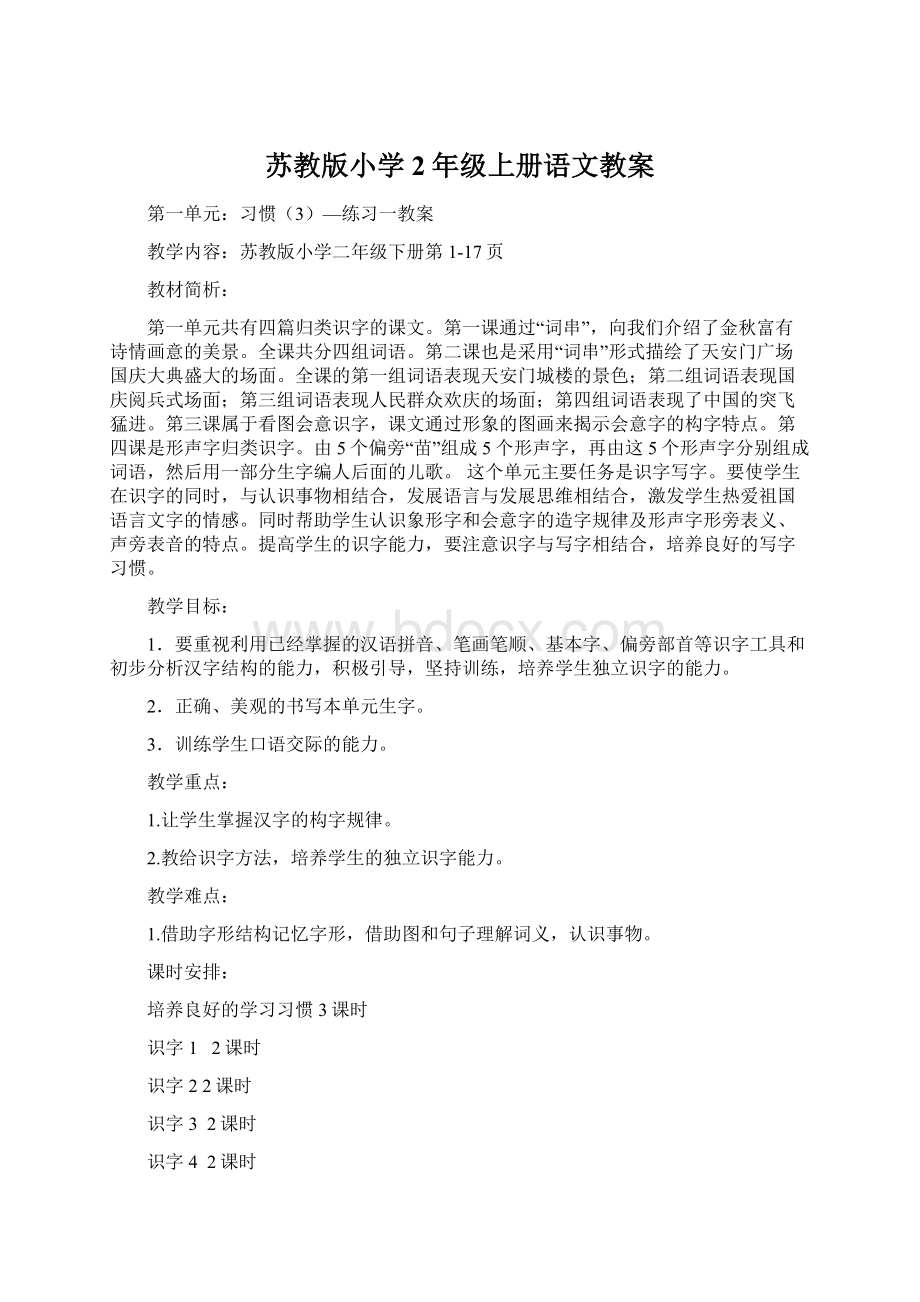 苏教版小学2年级上册语文教案Word格式文档下载.docx_第1页