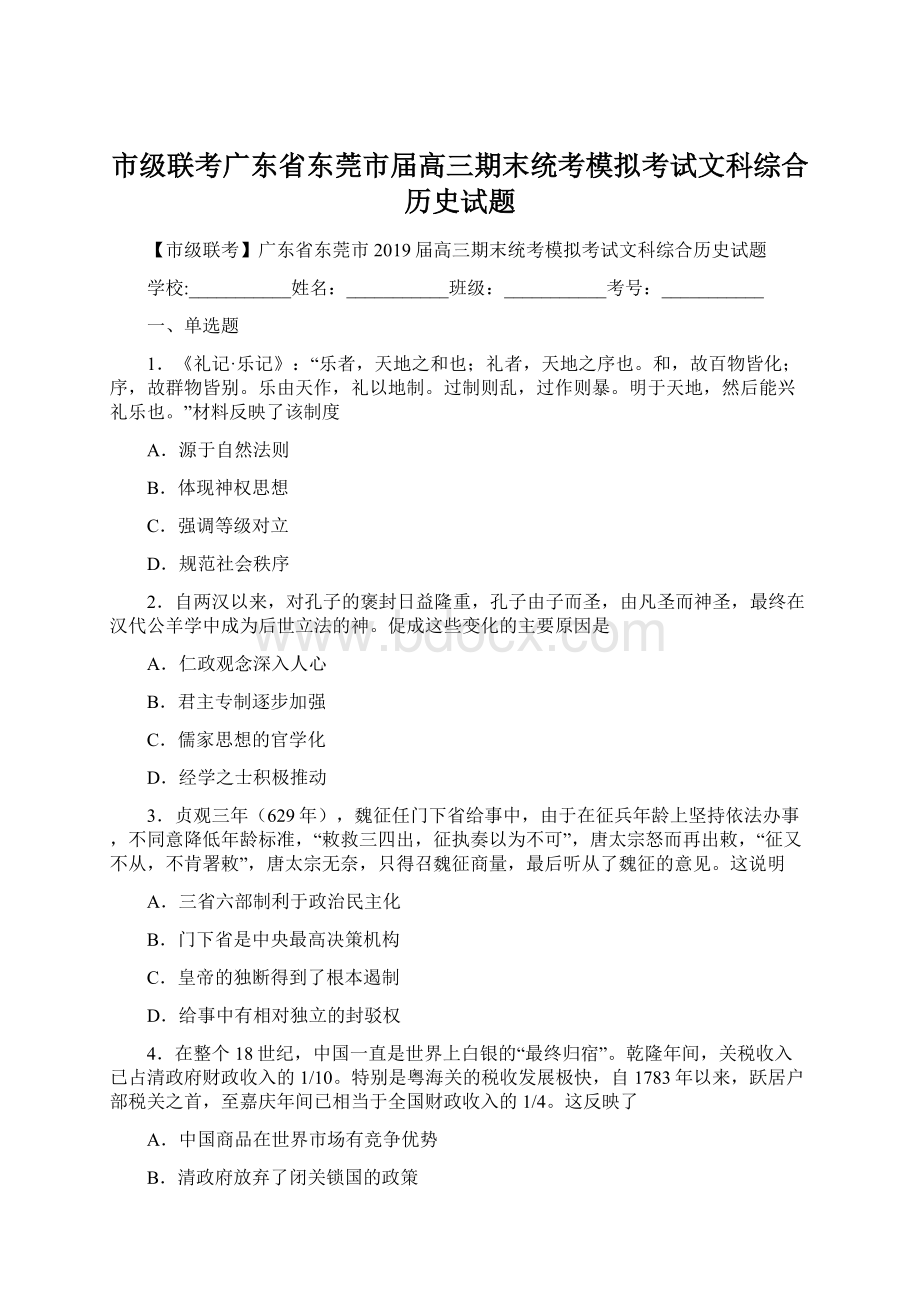 市级联考广东省东莞市届高三期末统考模拟考试文科综合历史试题Word文档下载推荐.docx