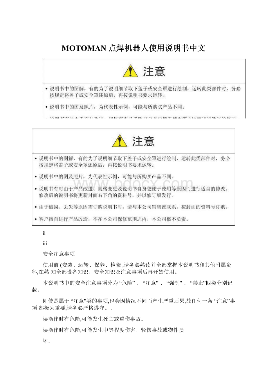 MOTOMAN点焊机器人使用说明书中文文档格式.docx