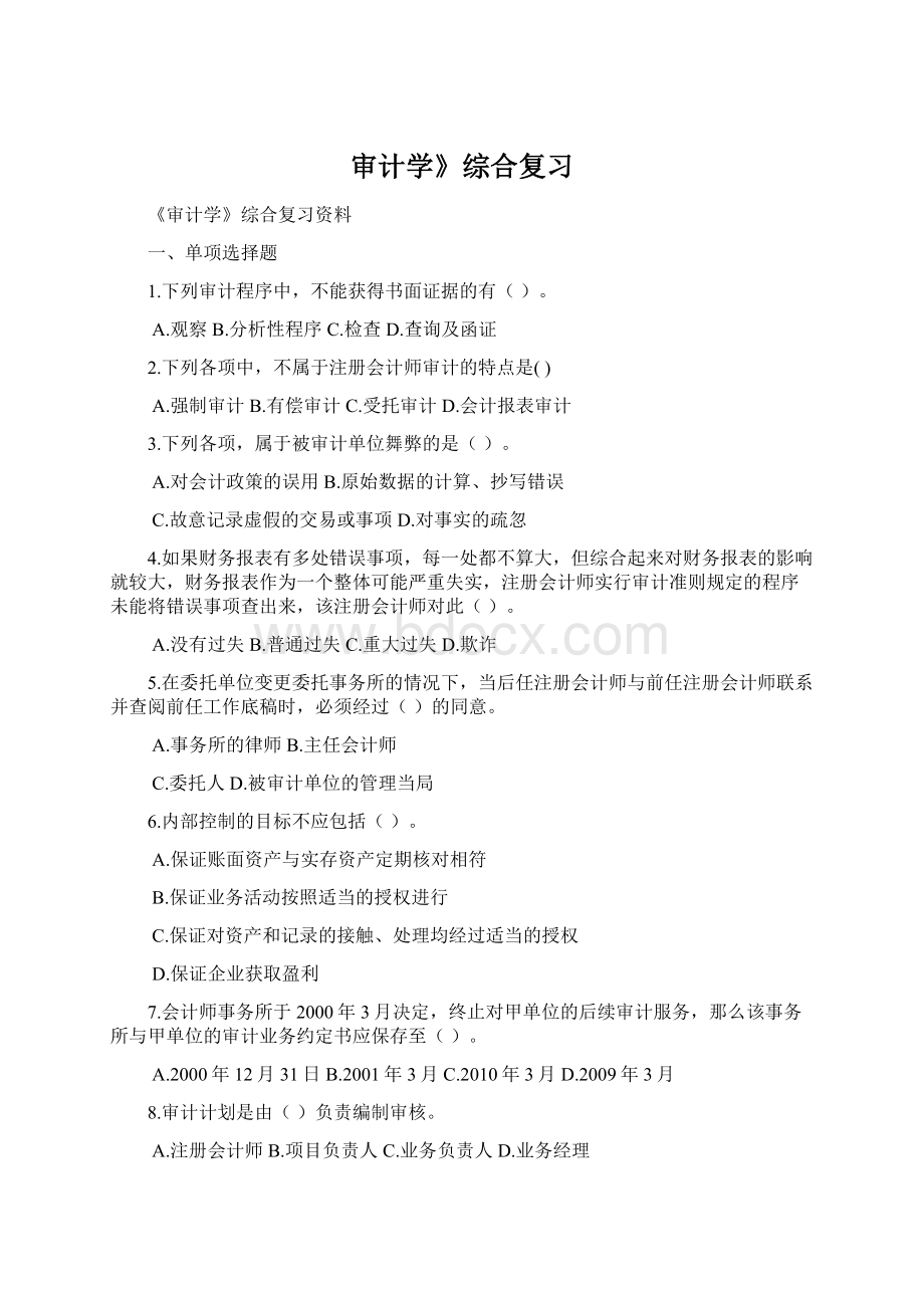 审计学》综合复习Word格式文档下载.docx