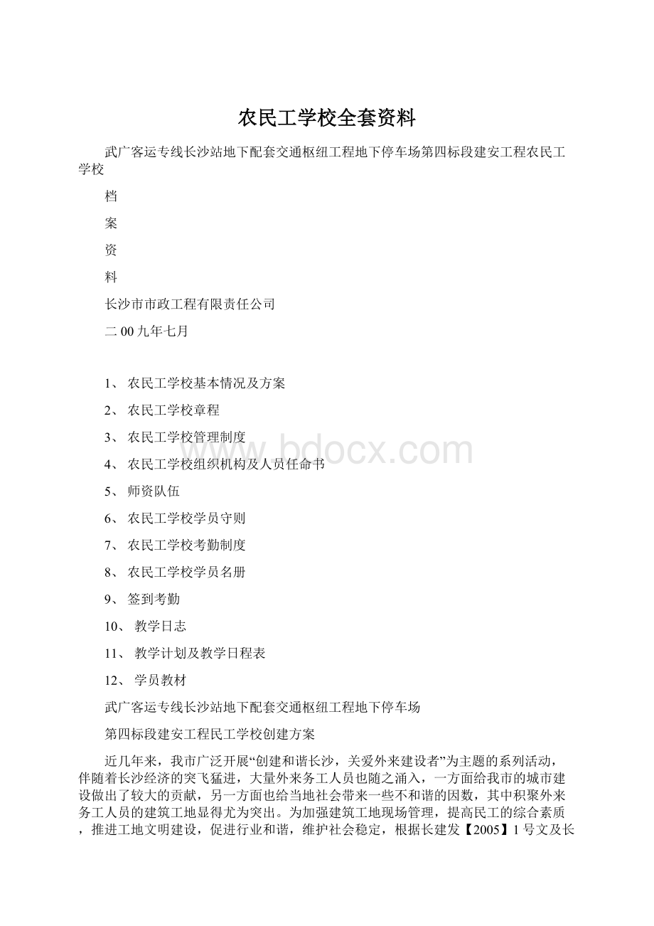 农民工学校全套资料.docx