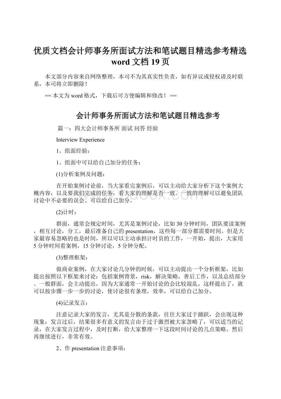 优质文档会计师事务所面试方法和笔试题目精选参考精选word文档 19页.docx