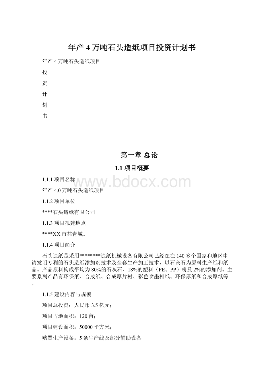 年产4万吨石头造纸项目投资计划书.docx_第1页