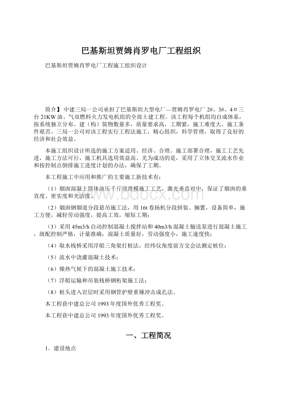 巴基斯坦贾姆肖罗电厂工程组织Word格式文档下载.docx