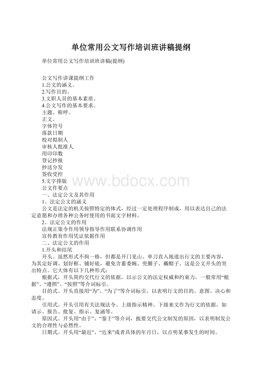 单位常用公文写作培训班讲稿提纲.docx_第1页