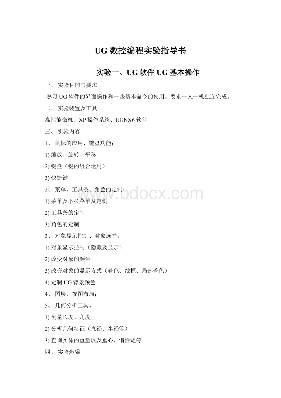 UG 数控编程实验指导书Word格式文档下载.docx_第1页