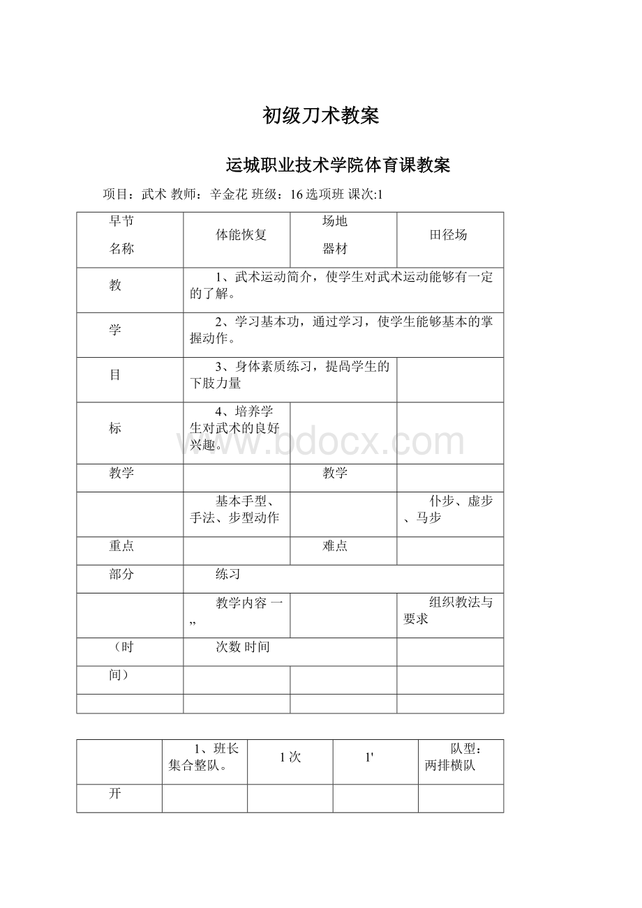 初级刀术教案.docx_第1页