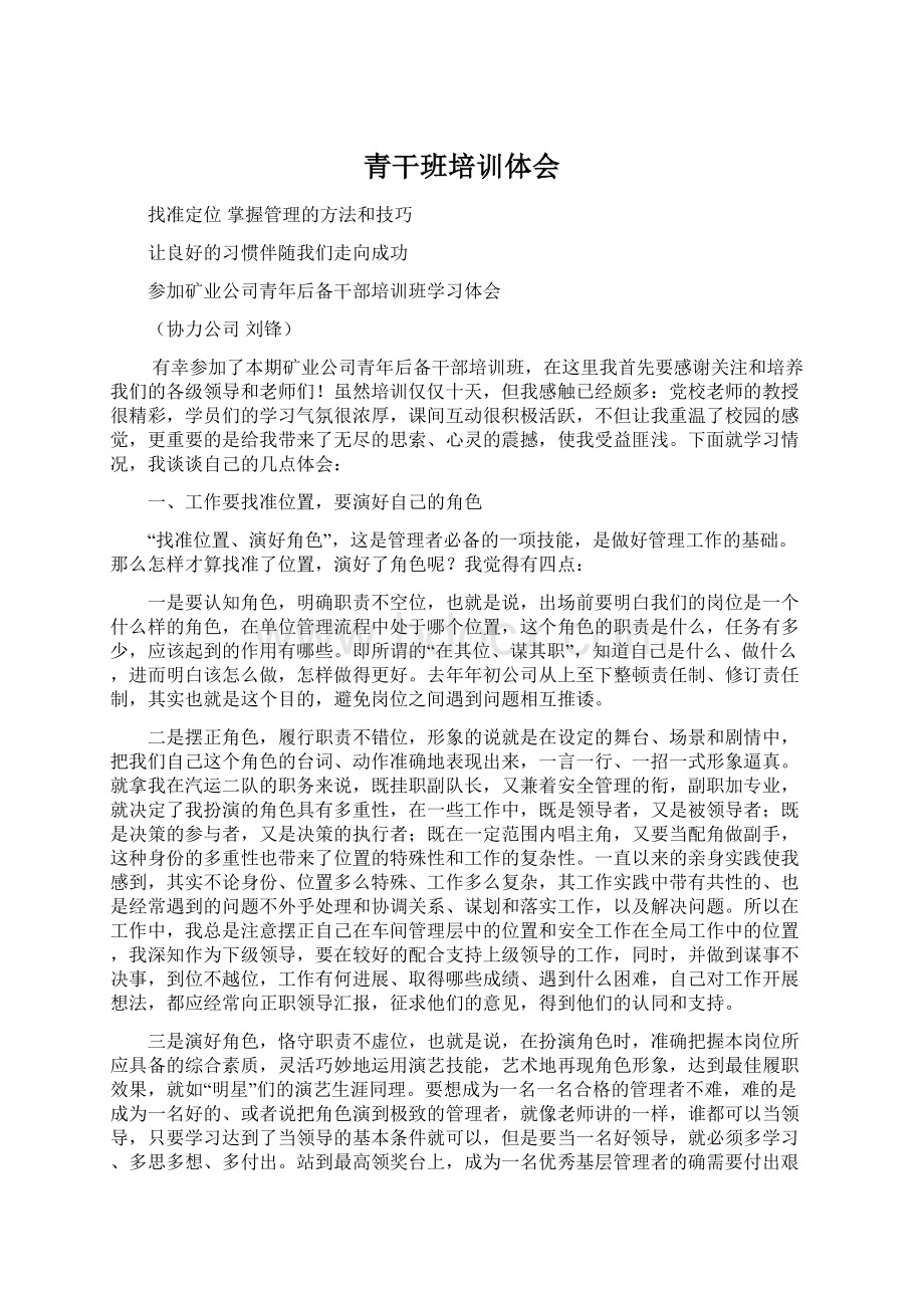 青干班培训体会Word格式文档下载.docx