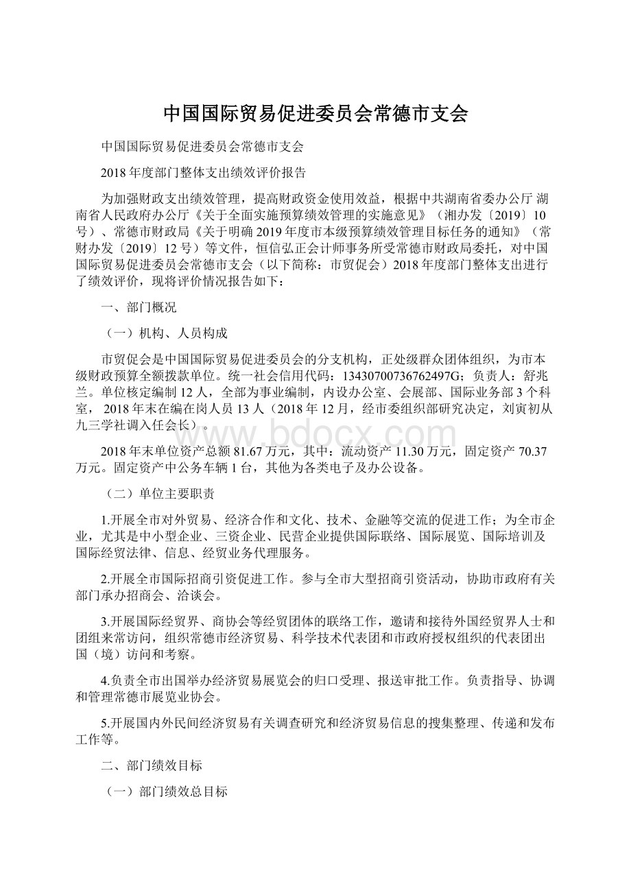 中国国际贸易促进委员会常德市支会.docx