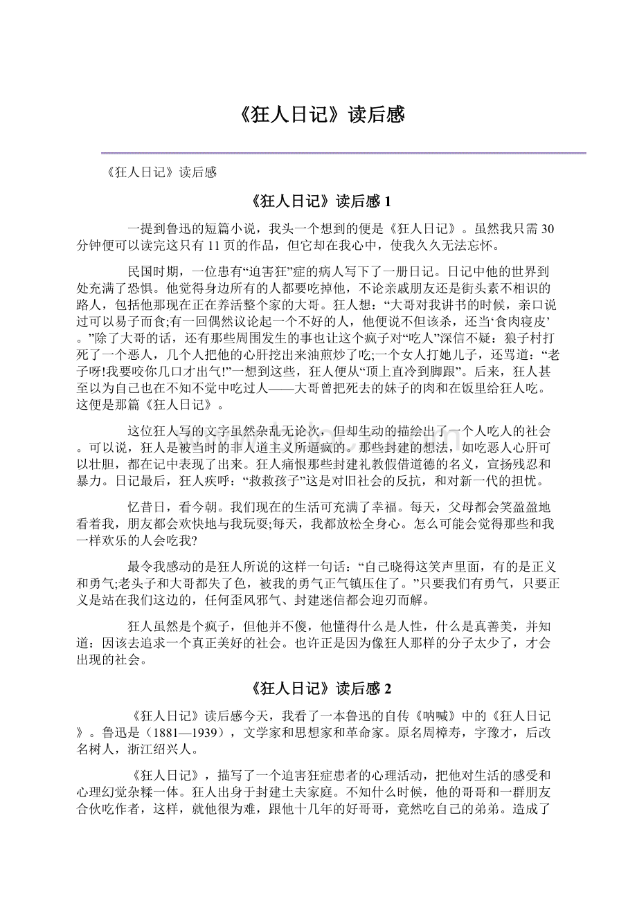 《狂人日记》读后感Word格式文档下载.docx