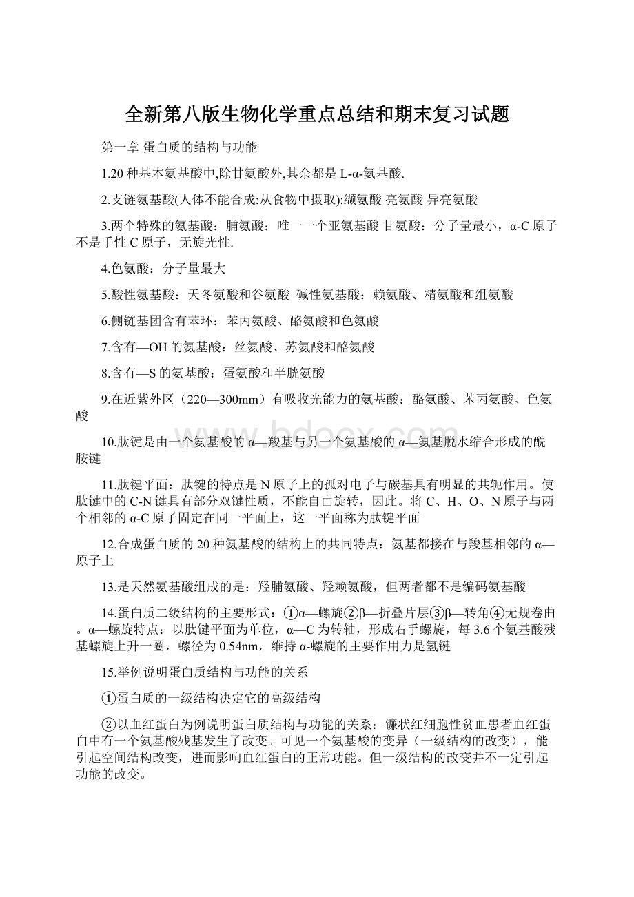 全新第八版生物化学重点总结和期末复习试题Word格式.docx