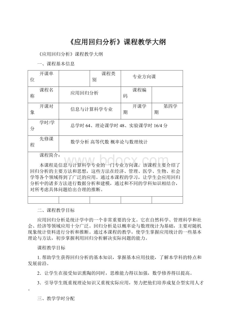 《应用回归分析》课程教学大纲.docx