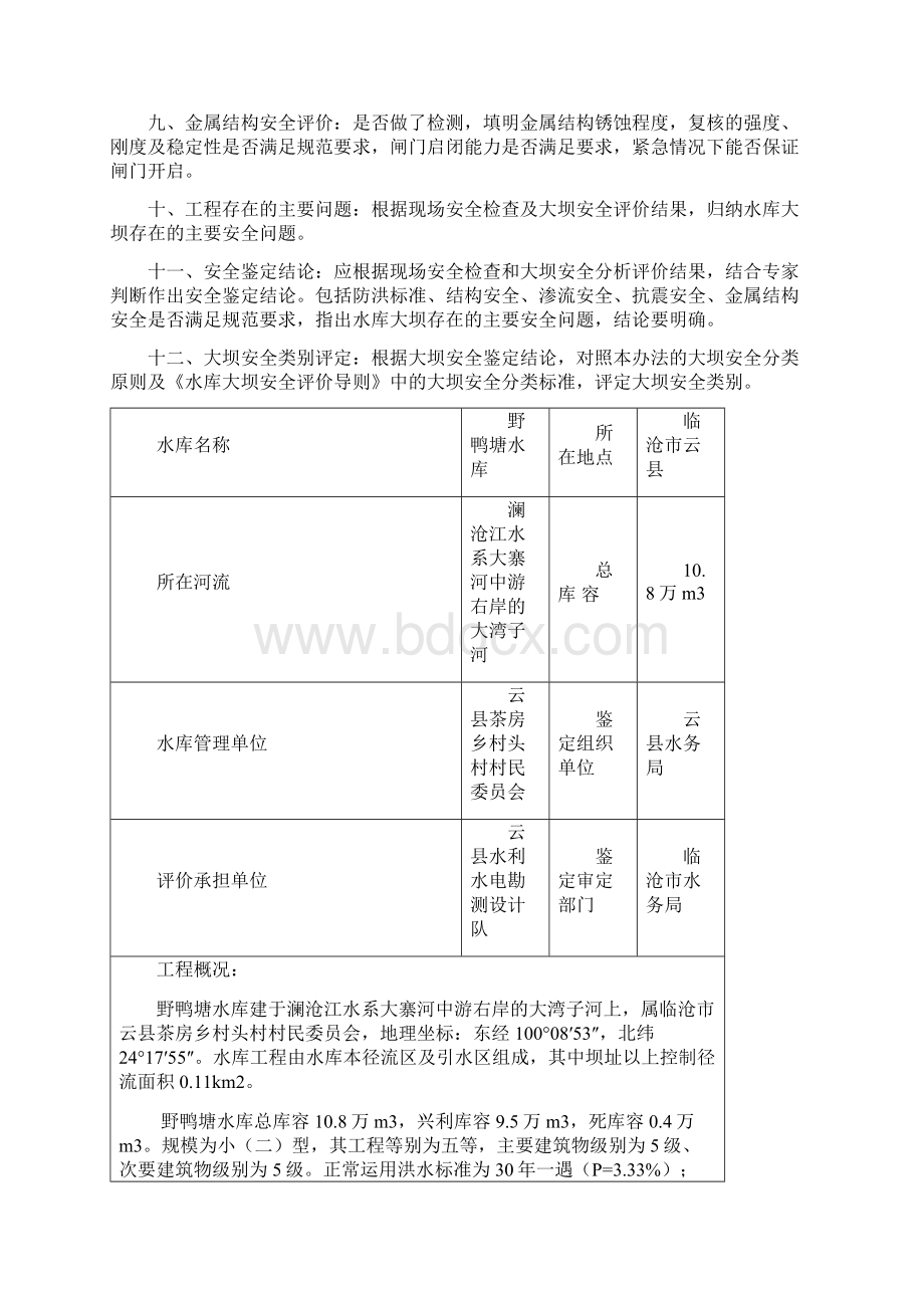 1鉴定报告书野鸭塘.docx_第2页