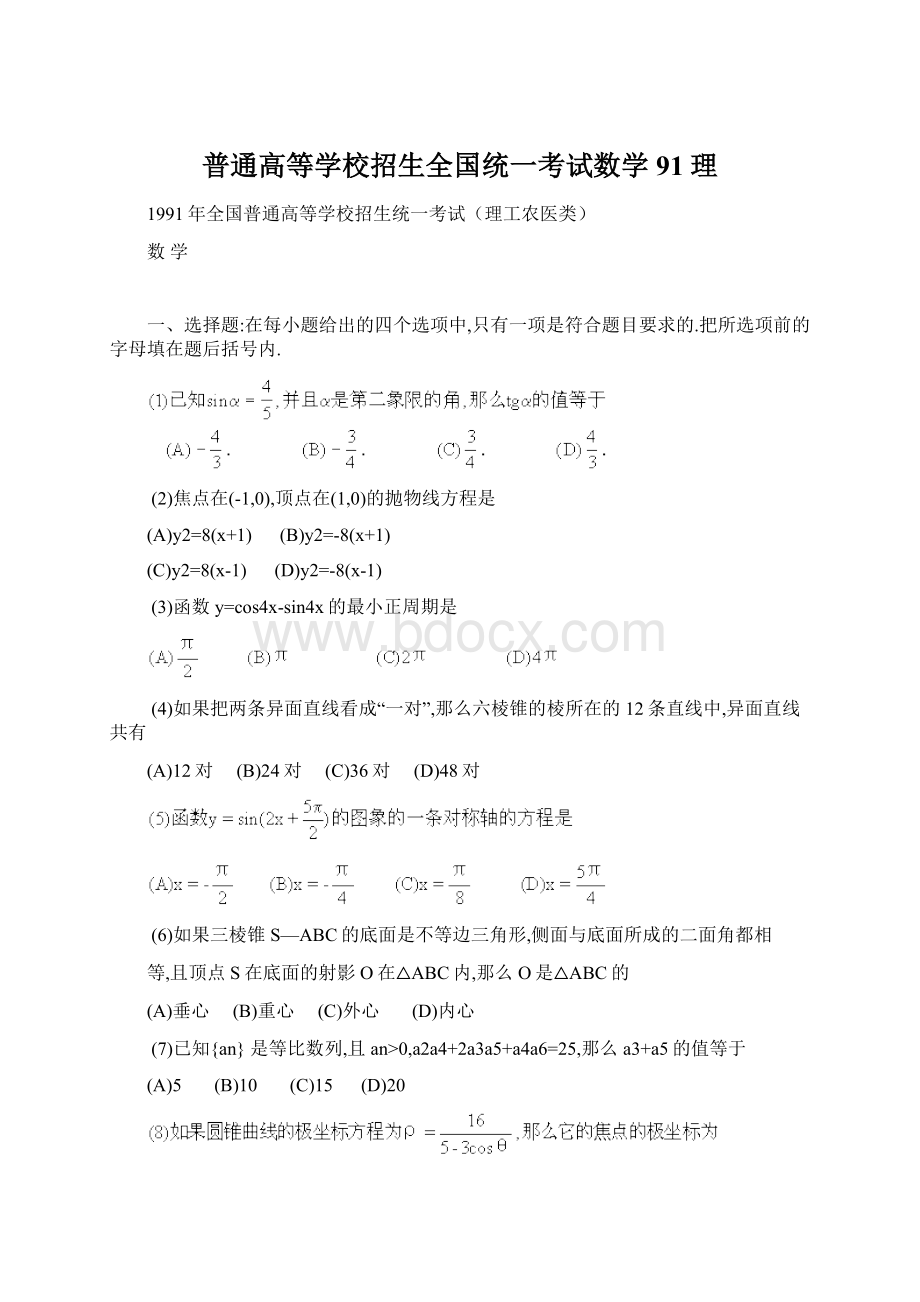 普通高等学校招生全国统一考试数学91理.docx_第1页