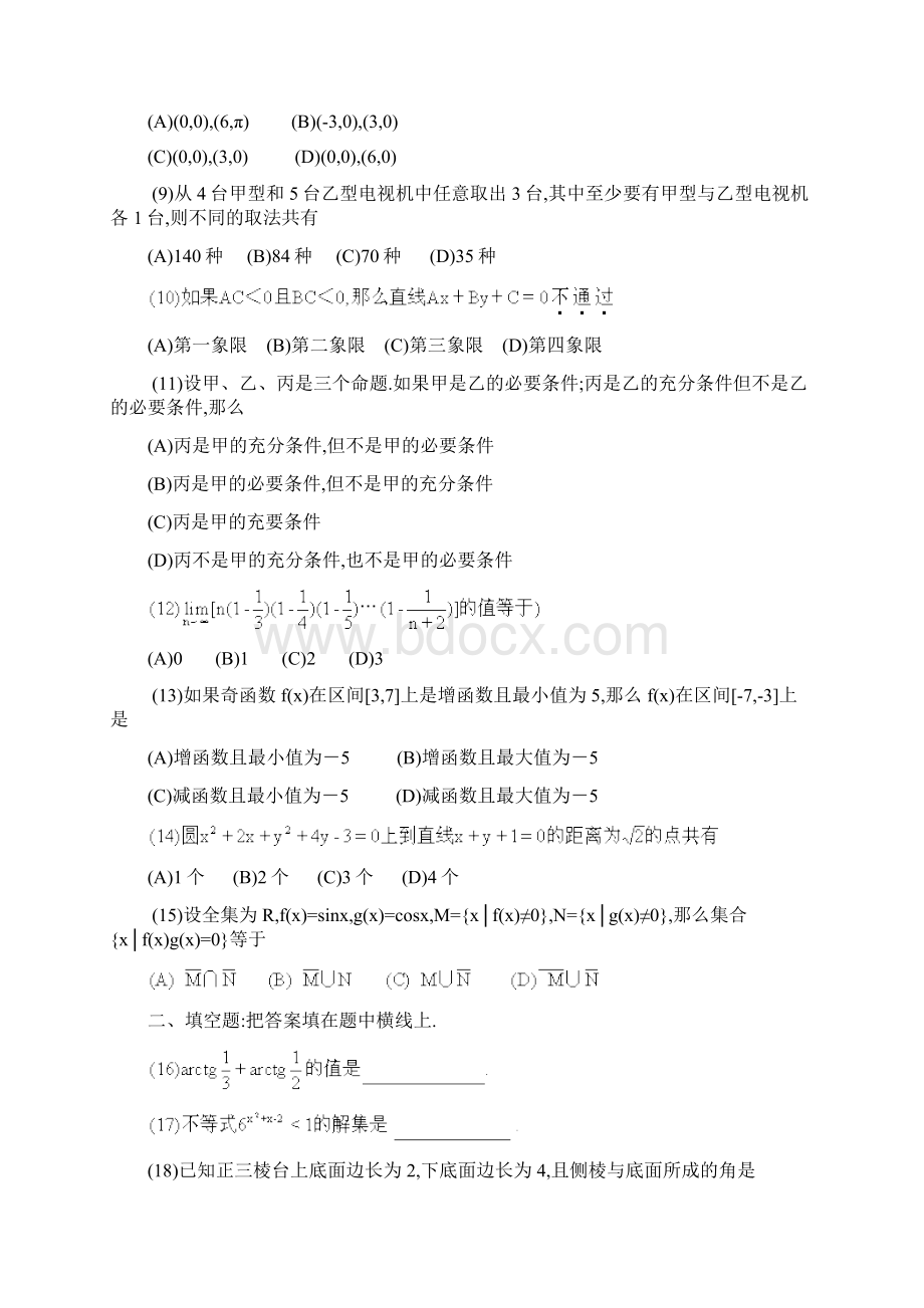 普通高等学校招生全国统一考试数学91理.docx_第2页