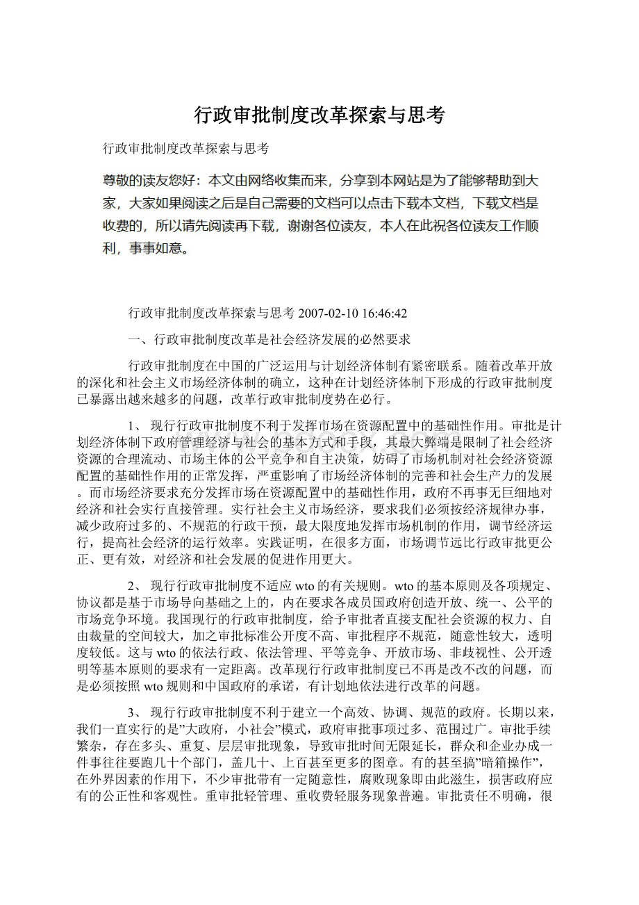 行政审批制度改革探索与思考.docx_第1页