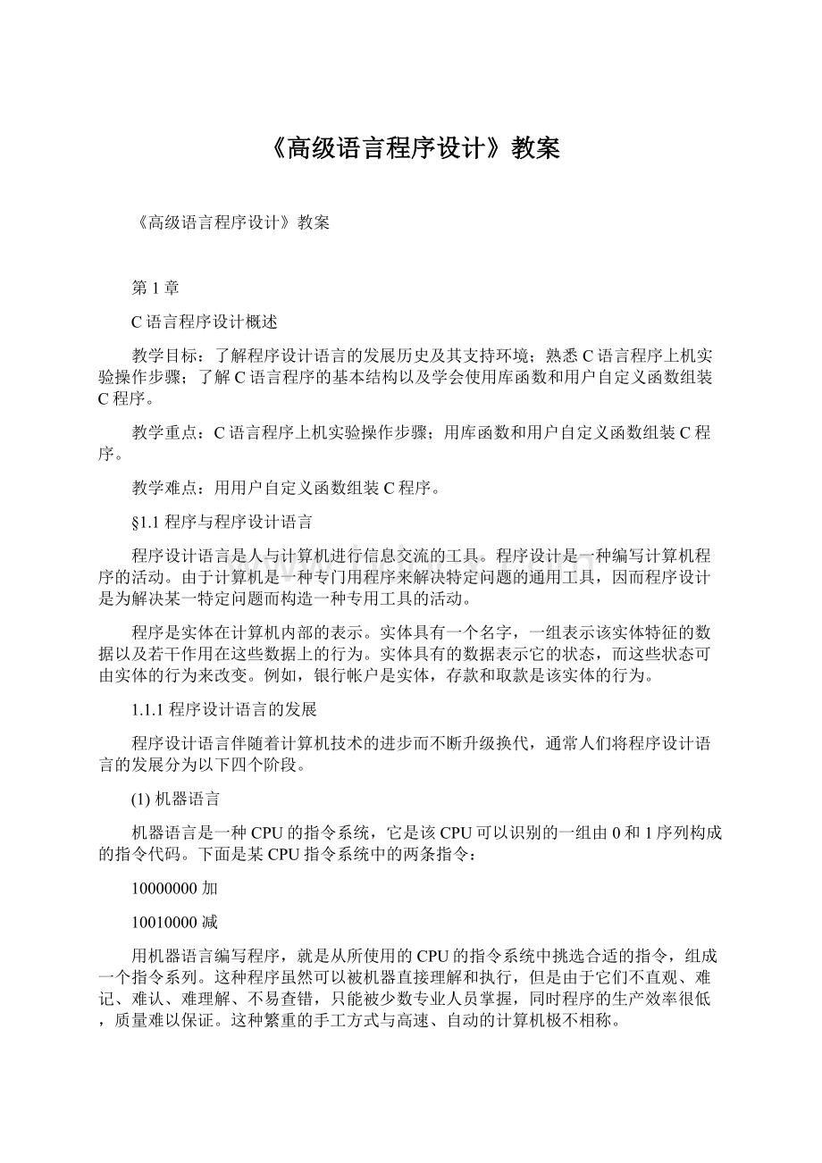 《高级语言程序设计》教案.docx_第1页