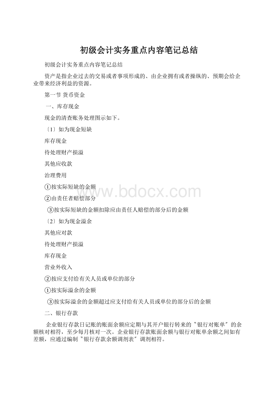 初级会计实务重点内容笔记总结.docx