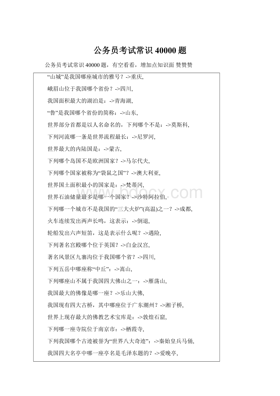 公务员考试常识40000题Word文件下载.docx_第1页