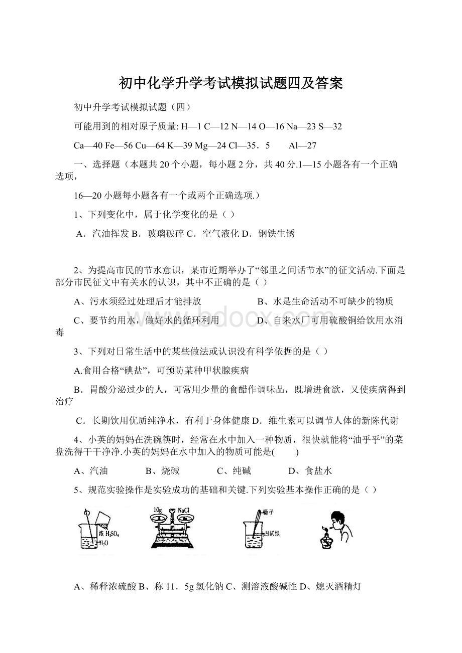 初中化学升学考试模拟试题四及答案Word格式文档下载.docx