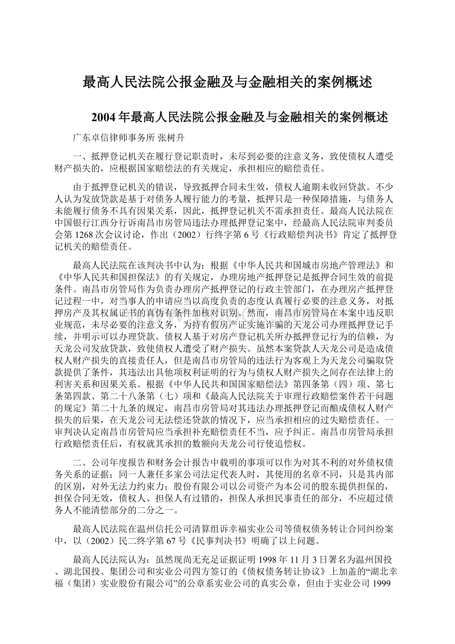 最高人民法院公报金融及与金融相关的案例概述Word文档格式.docx_第1页