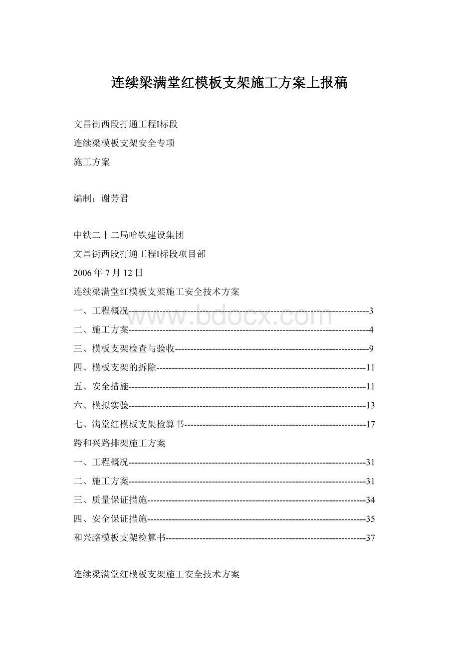 连续梁满堂红模板支架施工方案上报稿Word文档下载推荐.docx