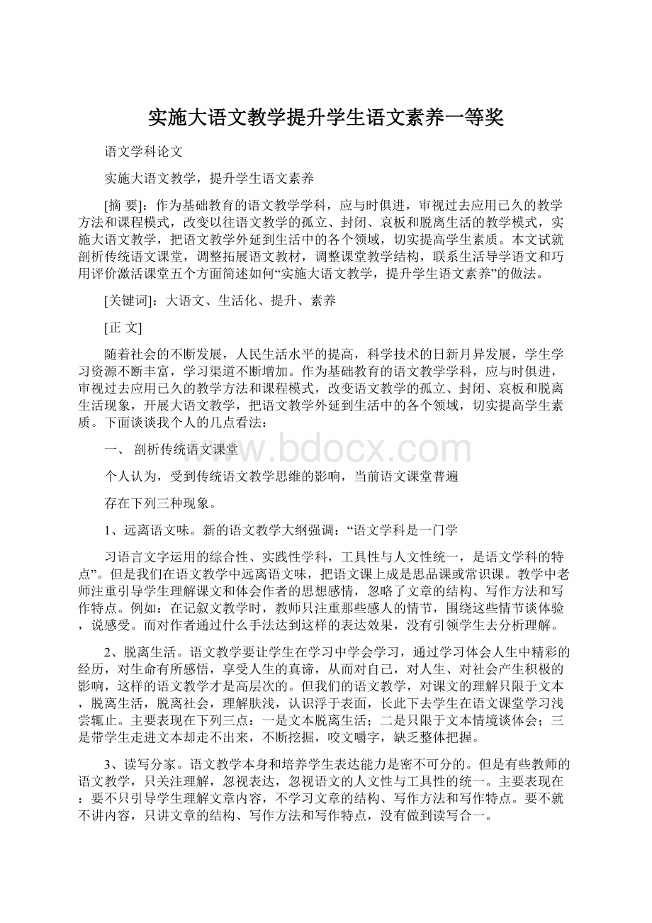 实施大语文教学提升学生语文素养一等奖Word文件下载.docx_第1页