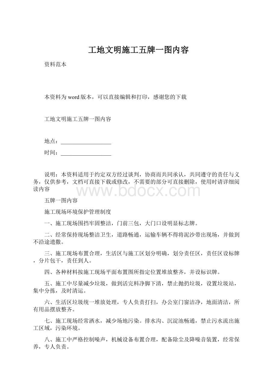 工地文明施工五牌一图内容Word下载.docx