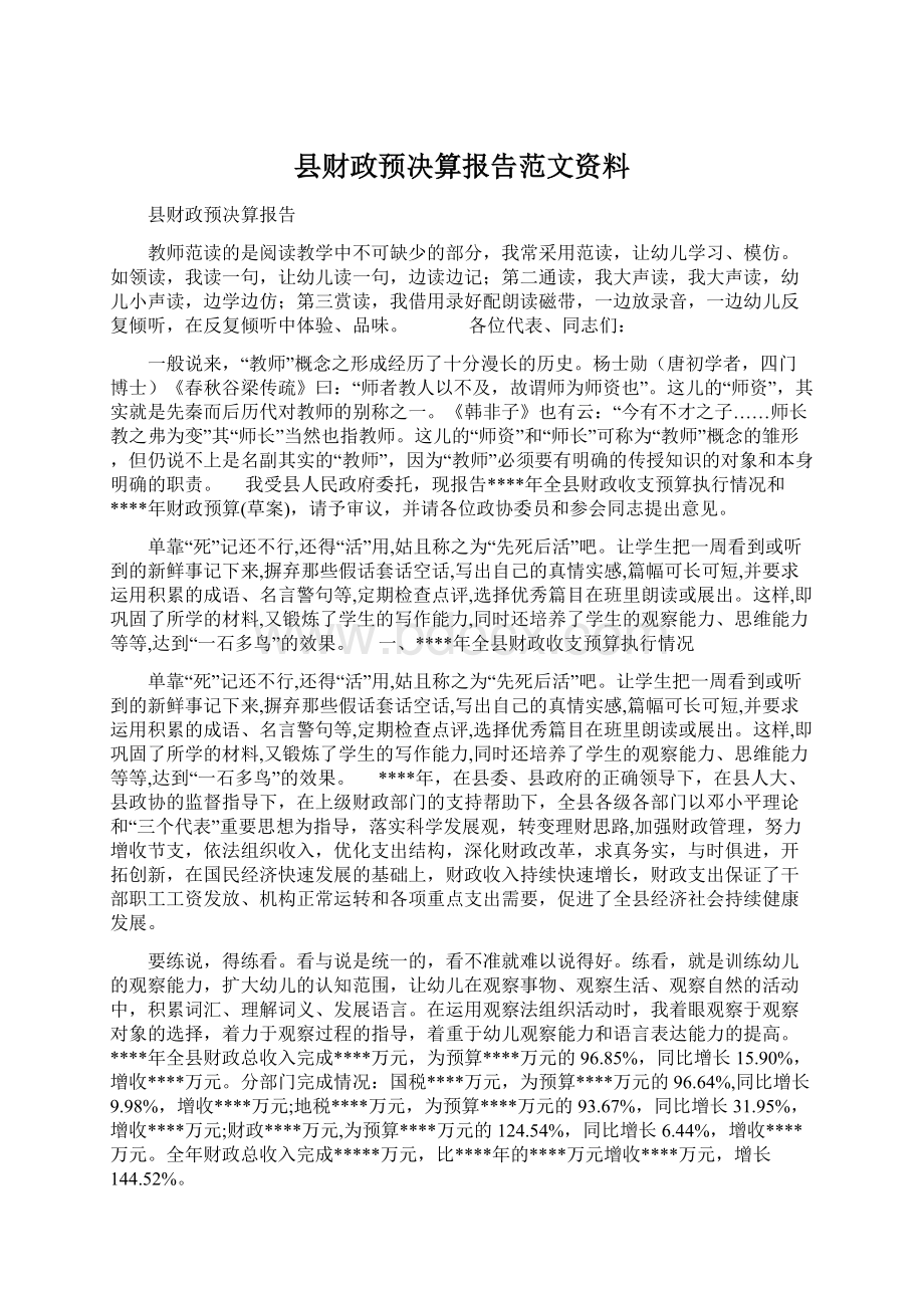 县财政预决算报告范文资料Word格式.docx