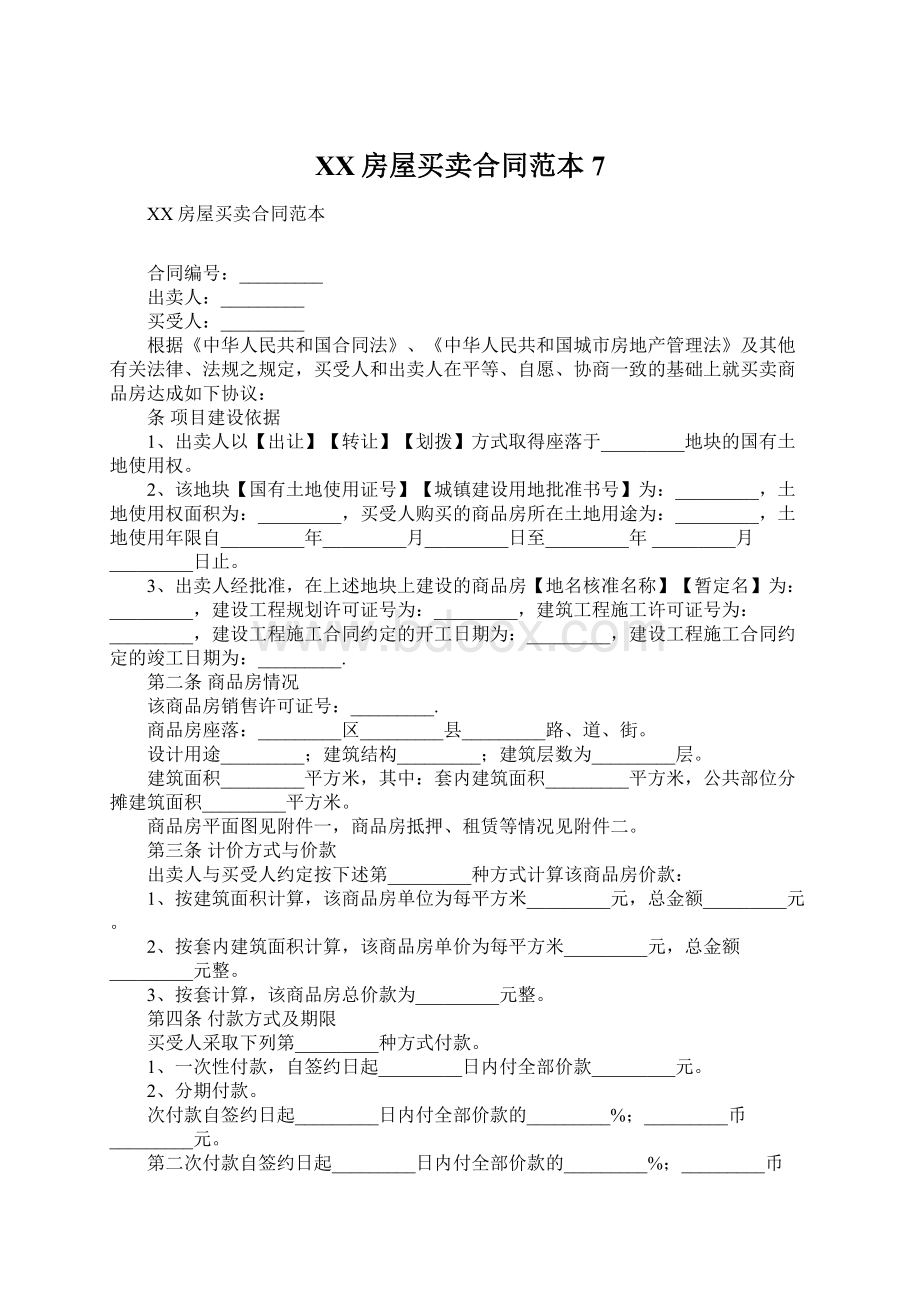 XX房屋买卖合同范本7.docx_第1页