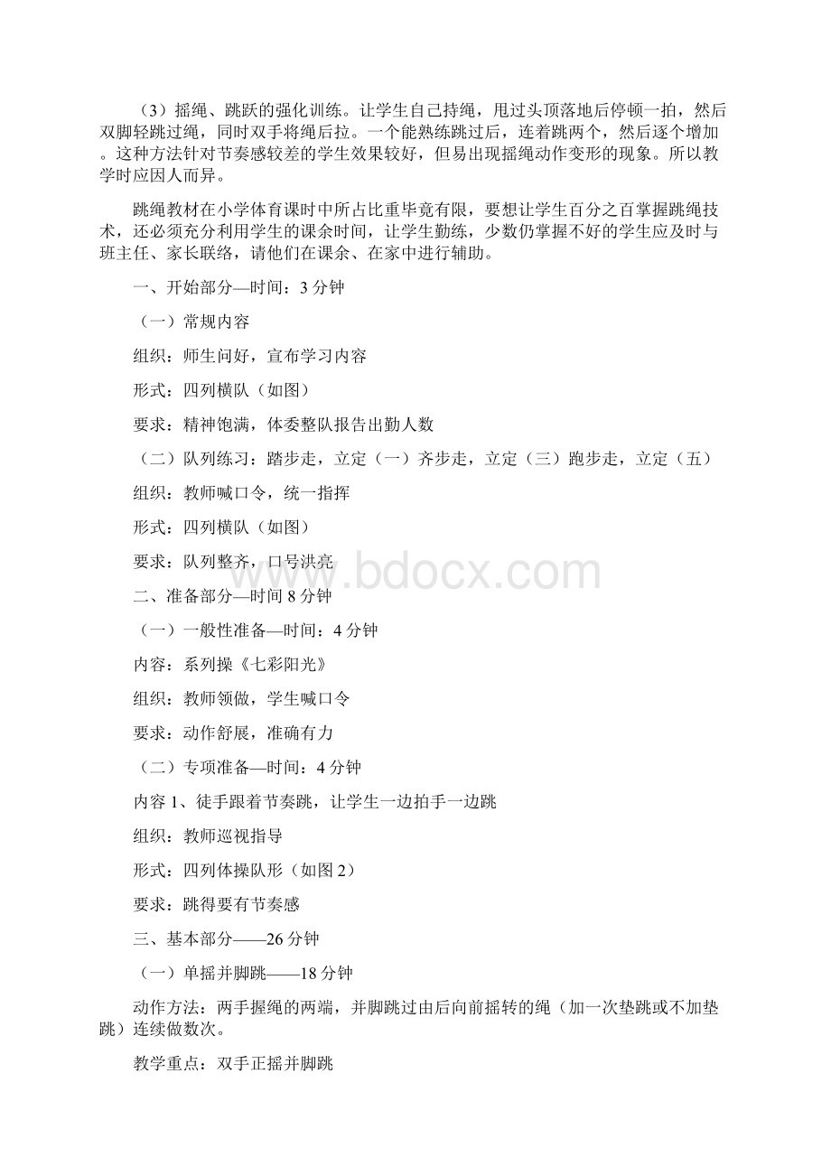 小学跳绳优秀教案教学提纲Word格式文档下载.docx_第3页