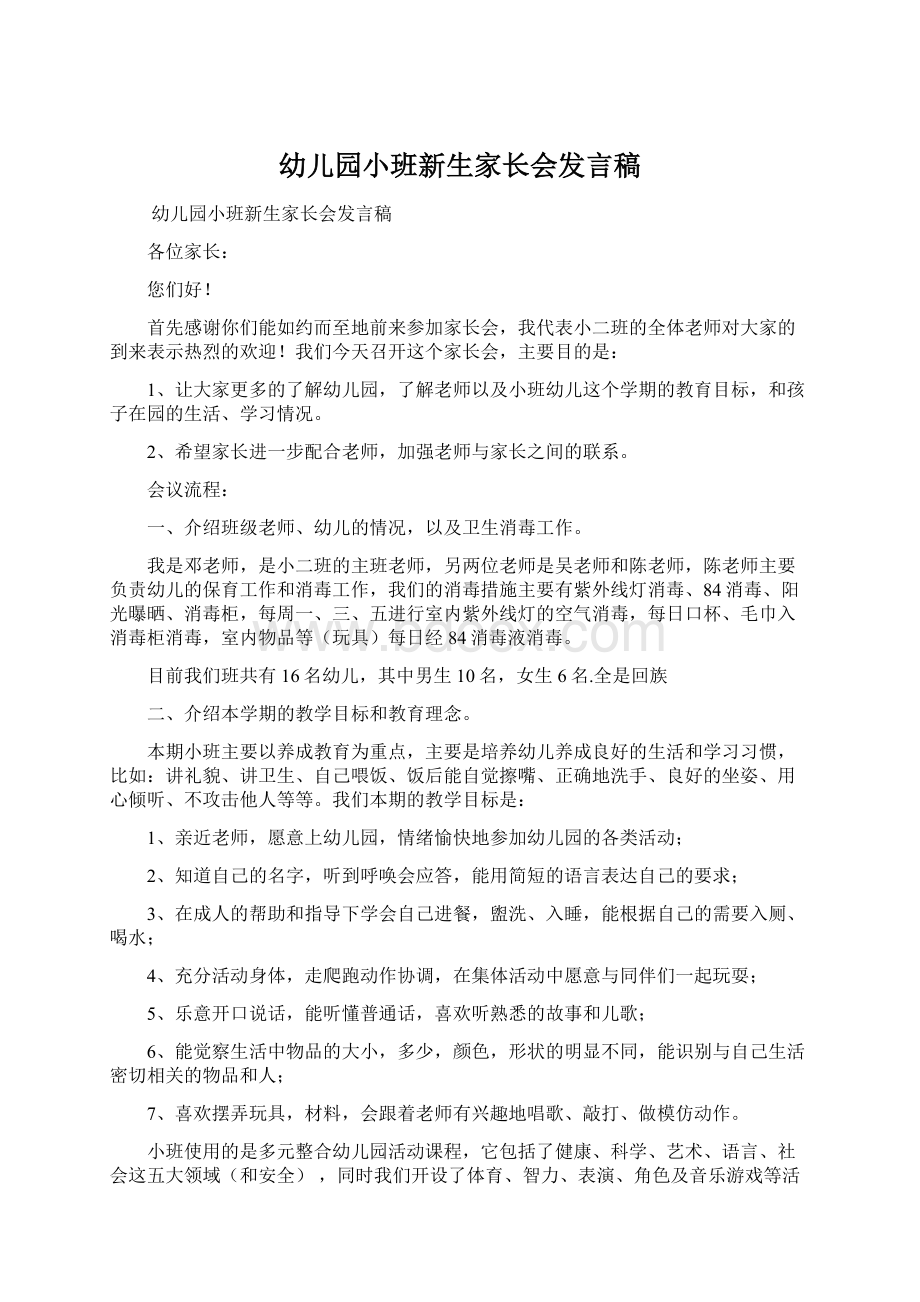 幼儿园小班新生家长会发言稿Word文档格式.docx