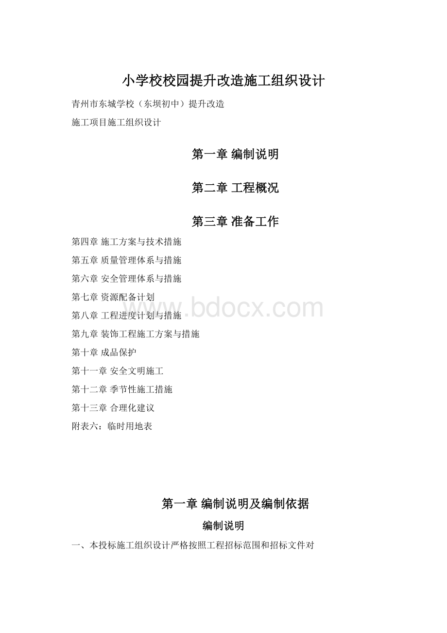 小学校校园提升改造施工组织设计.docx_第1页