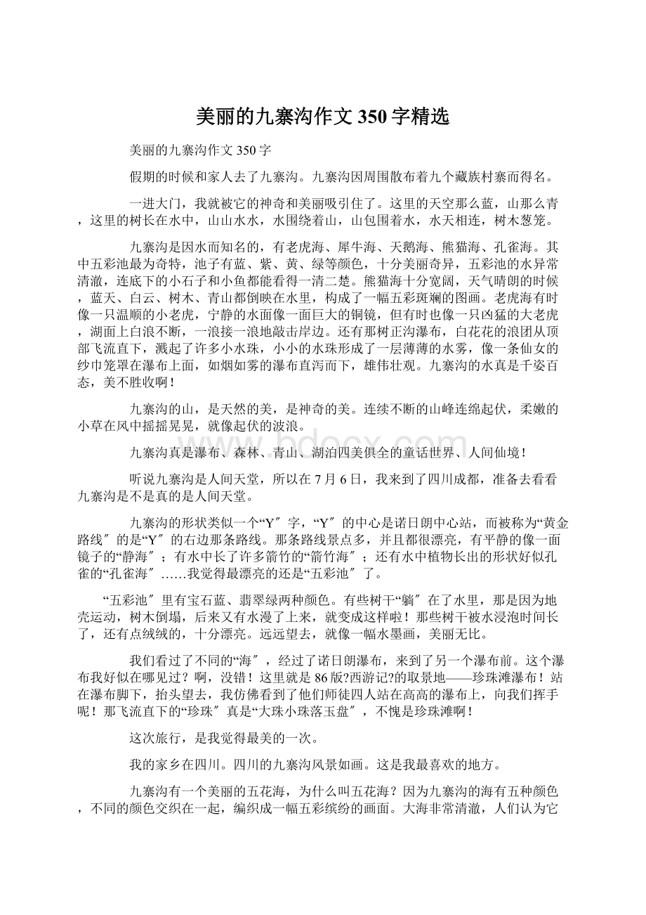 美丽的九寨沟作文350字精选Word格式.docx_第1页